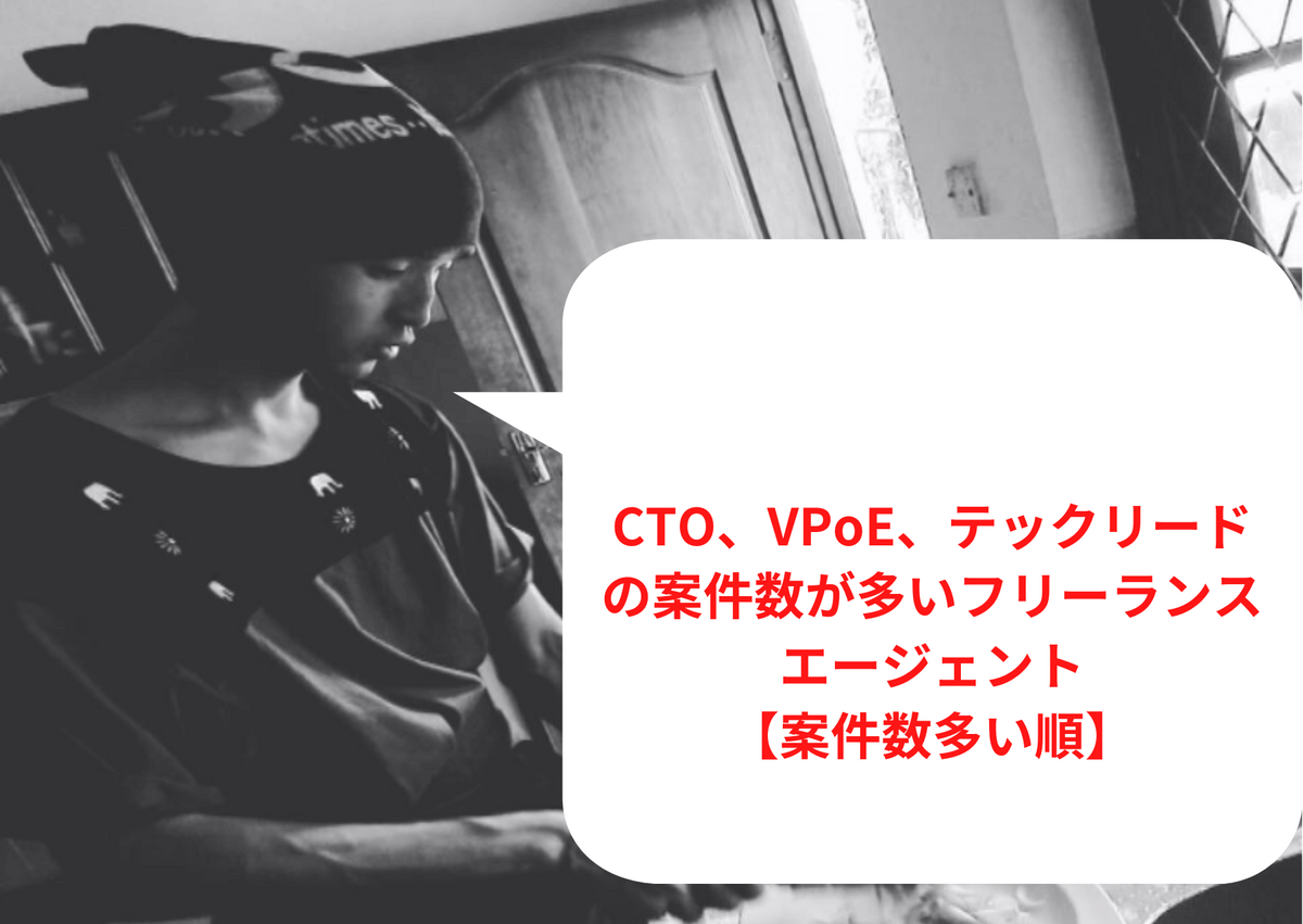 CTO、VPoE、テックリードの案件数が多いフリーランスエージェント【案件数多い順】