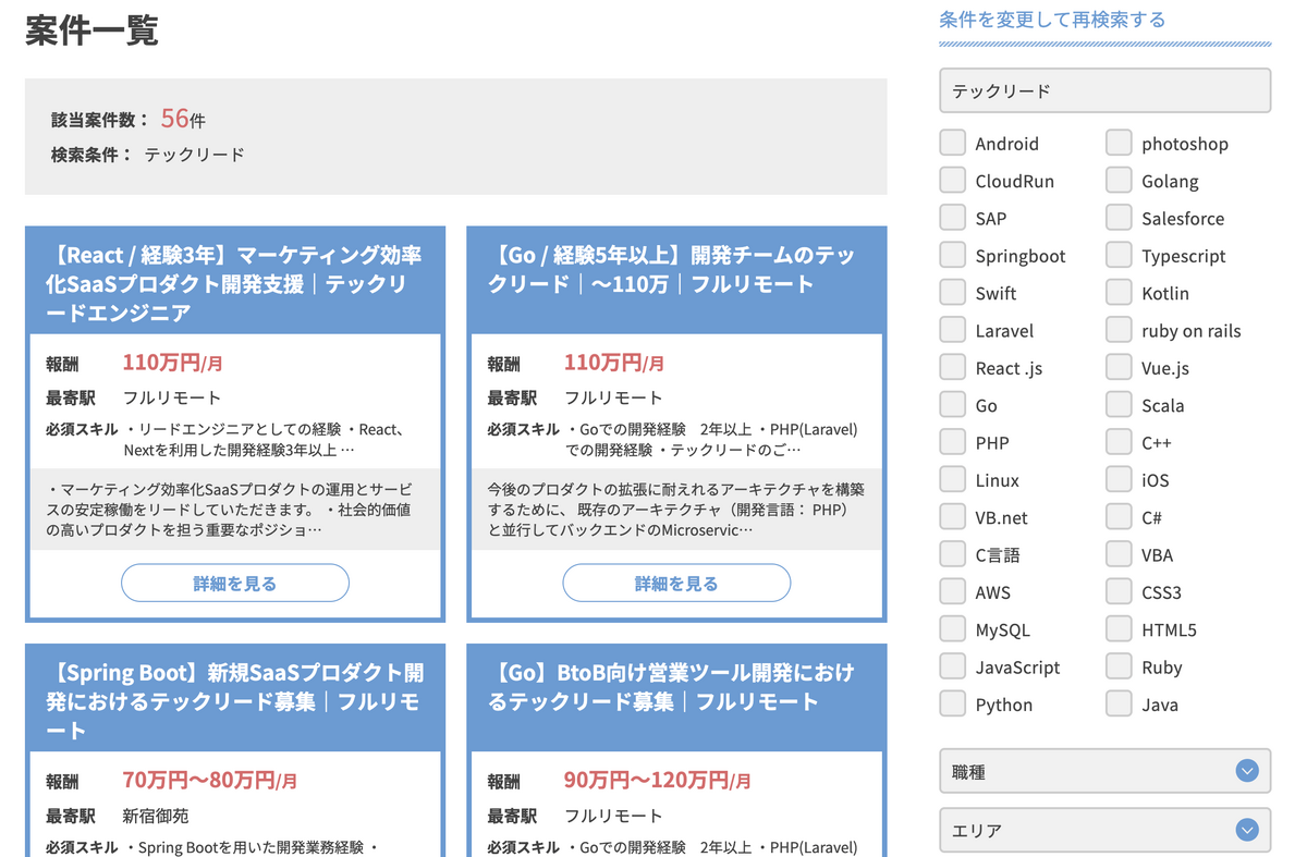 ビズリンク テックリード案件 58件