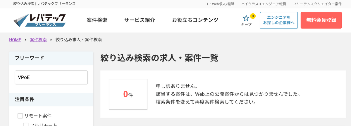 レバテックフリーランス VPoE案件 0件