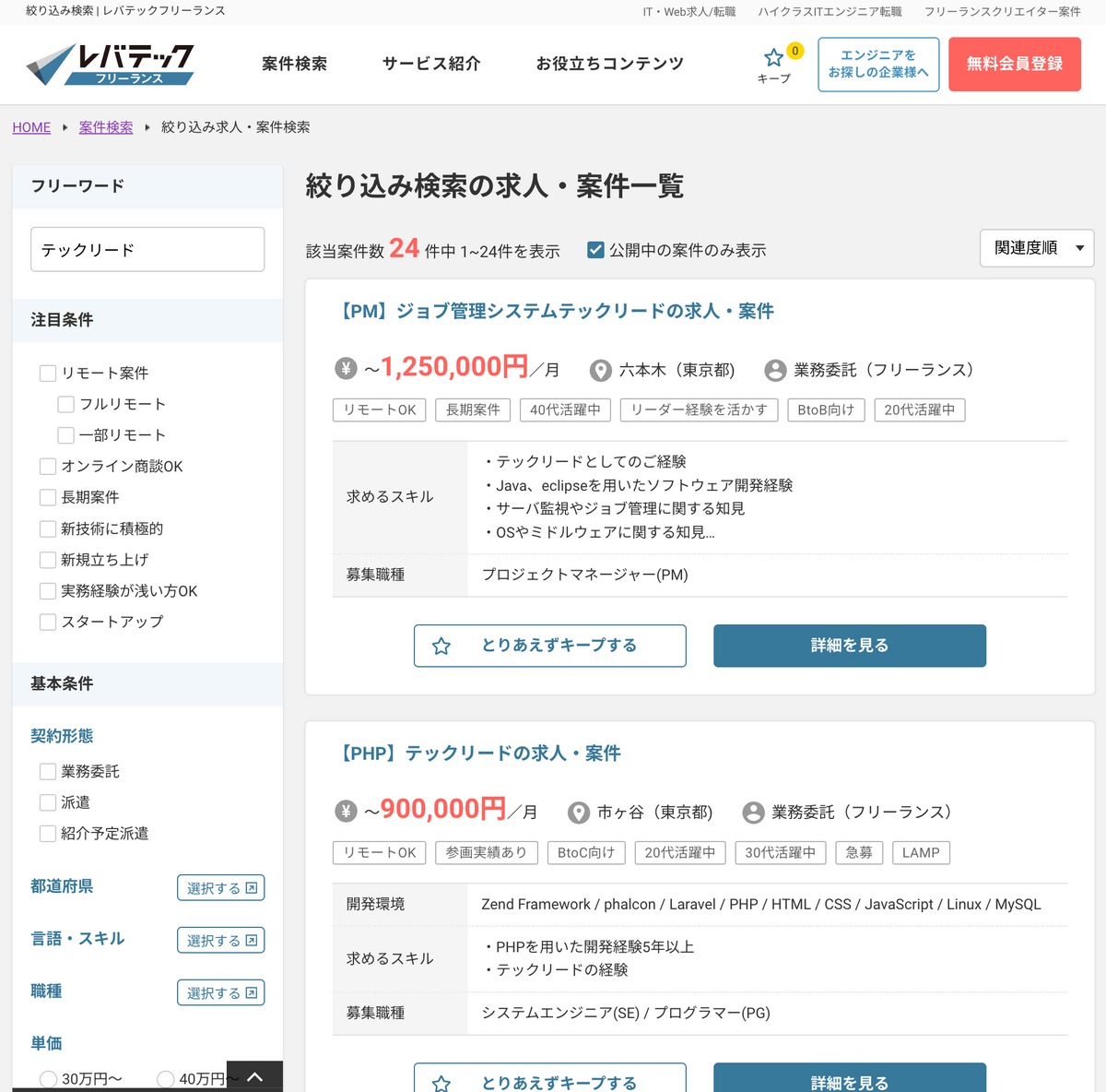 レバテックフリーランス テックリード案件 24件