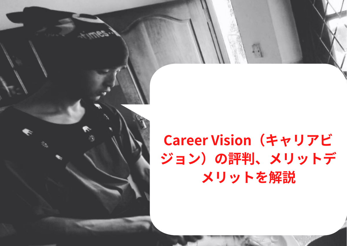 Career Vision（キャリアビジョン）の評判、メリットデメリットを解説