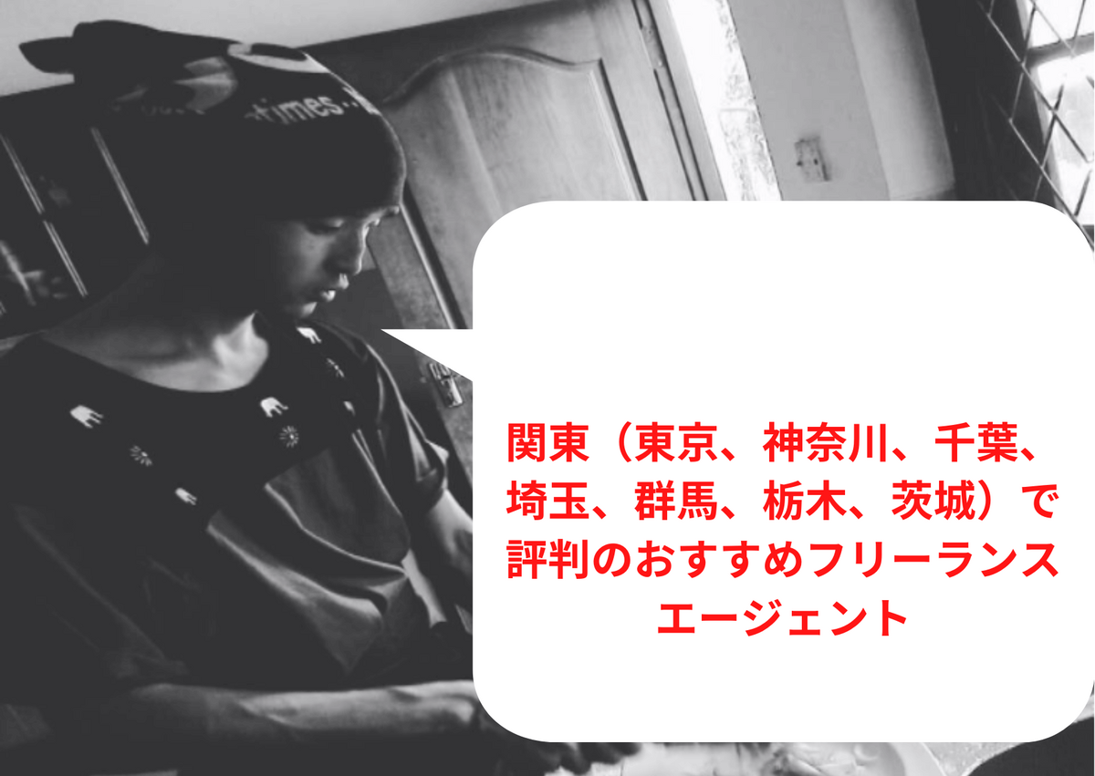 関東(東京、神奈川、千葉、埼玉、群馬、栃木、茨城)で評判のおすすめフリーランスエージェント