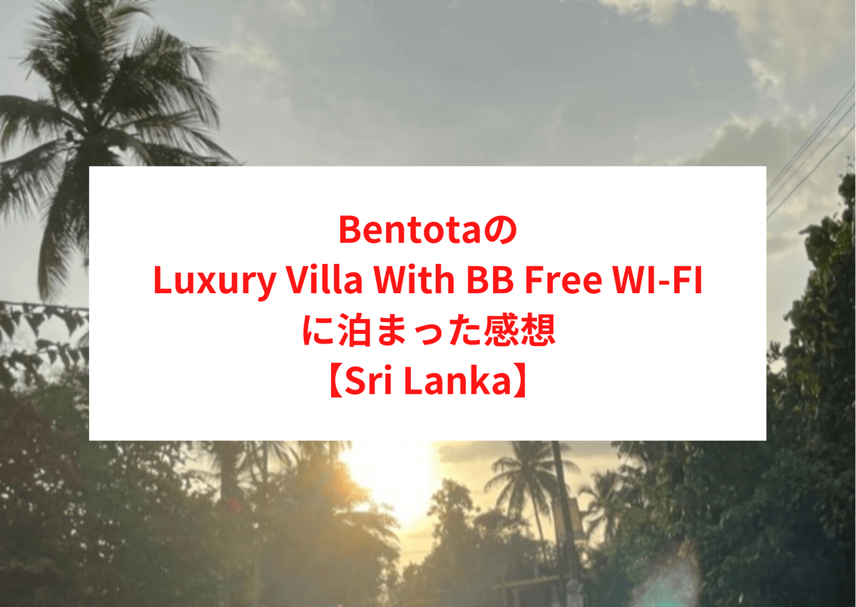 BentotaのLuxury Villa With BB Free WI-FIに泊まった感想【Sri Lanka】