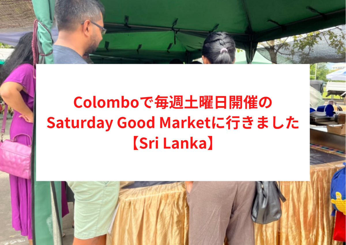 Colomboで毎週土曜日開催のSaturday Good Market（サタデーグッドマーケット）に行きました【Sri Lanka】