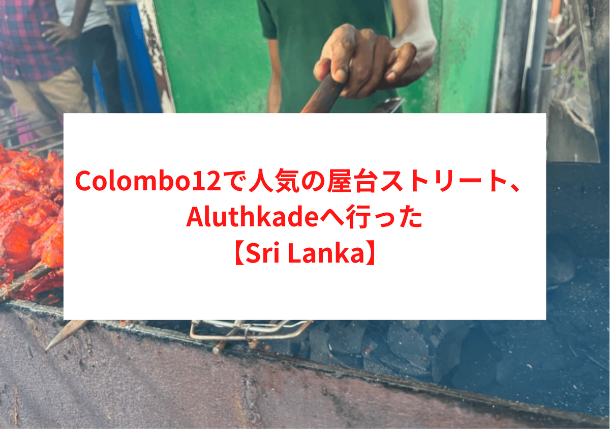 Colombo12で人気の屋台ストリート、Aluthkadeへ行った【Sri Lanka】