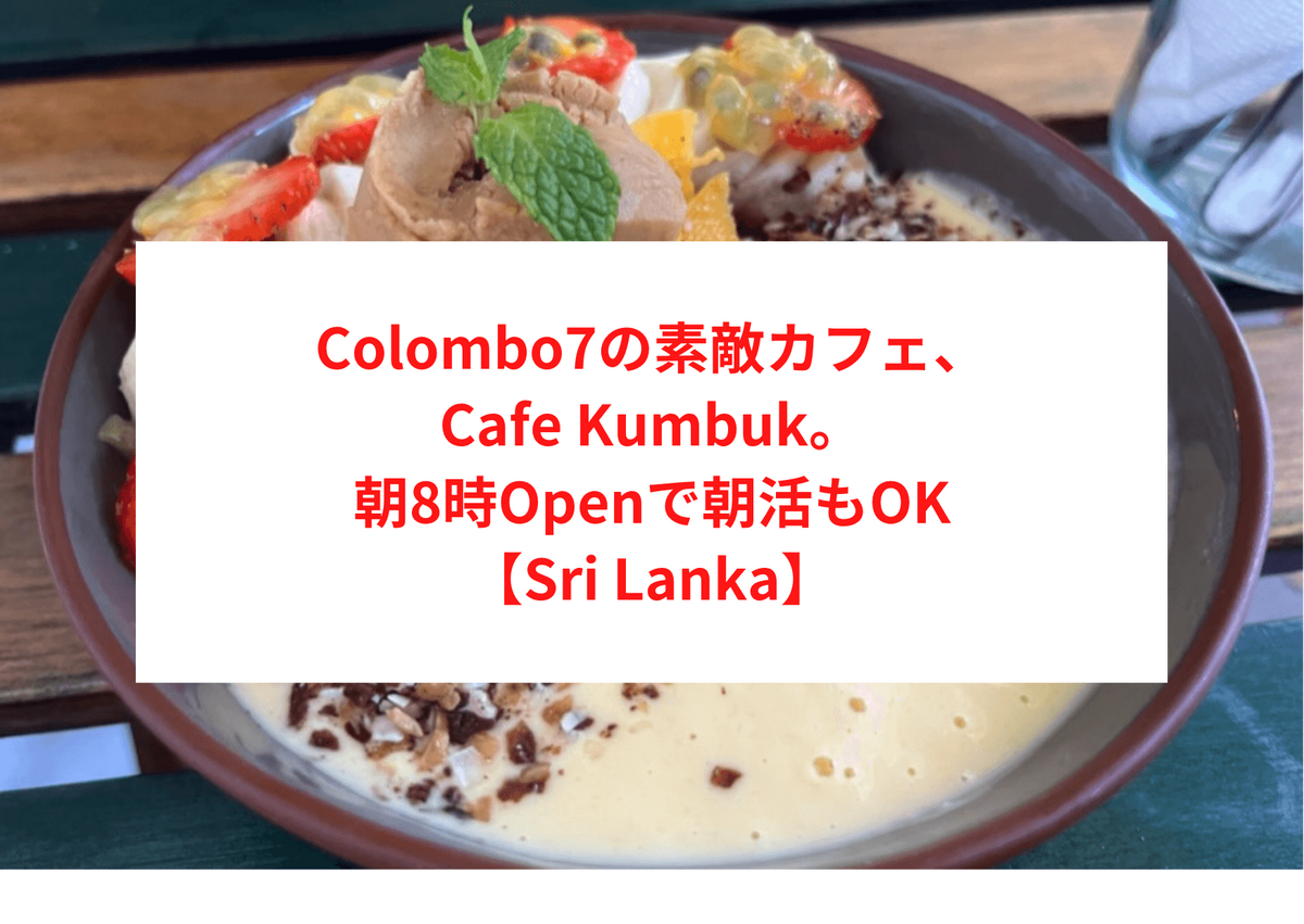 Colombo7の素敵カフェ、Cafe Kumbuk。朝8時Openで朝活もOK【Sri Lanka】