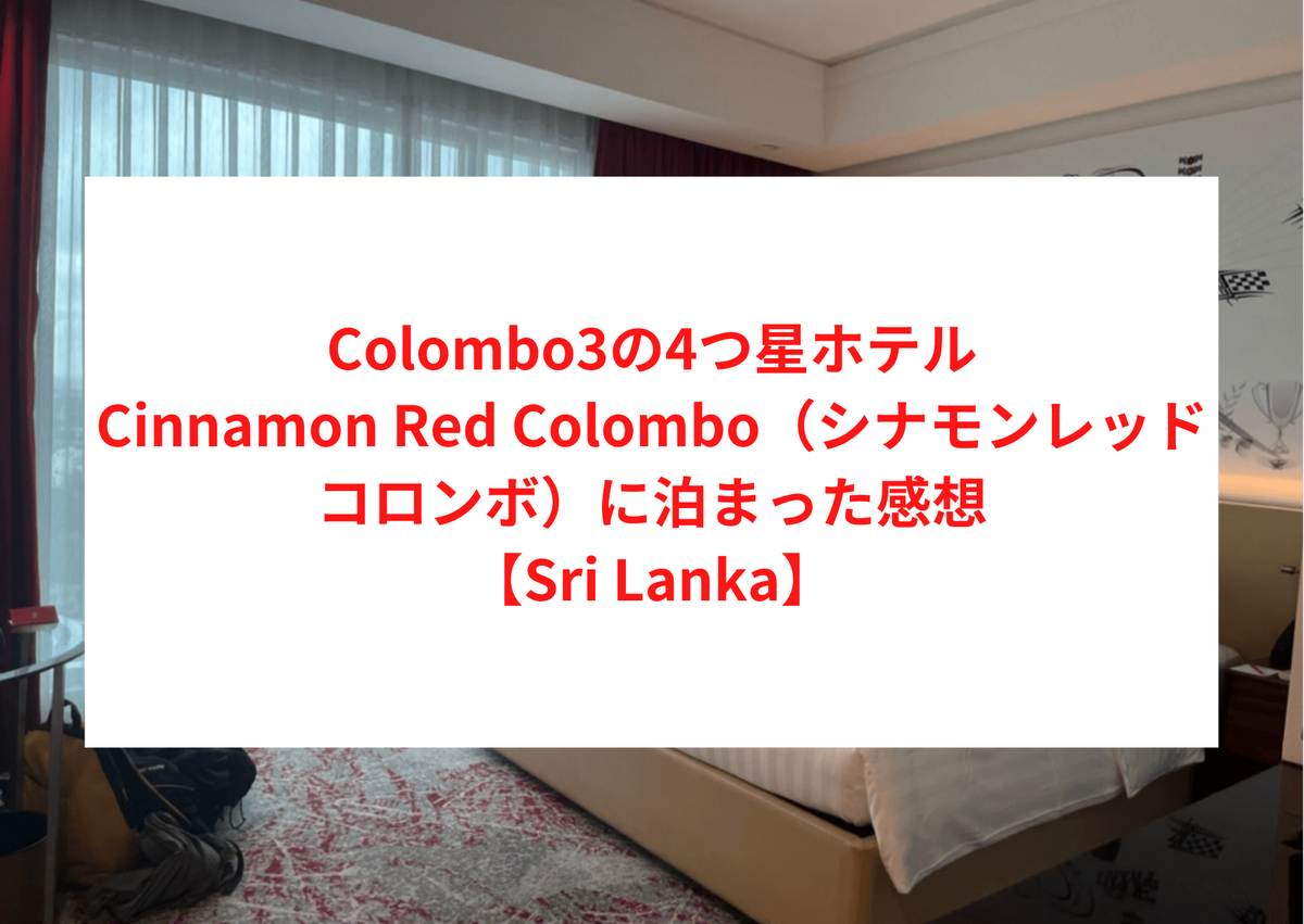 Colombo3の4つ星ホテルCinnamon Red Colombo（シナモンレッドコロンボ）に泊まった感想【Sri Lanka】