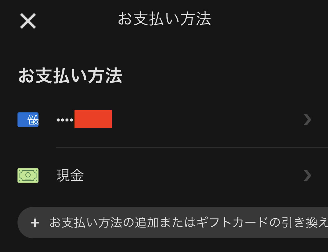 Uber クレジットカード支払い 現金払い 選択