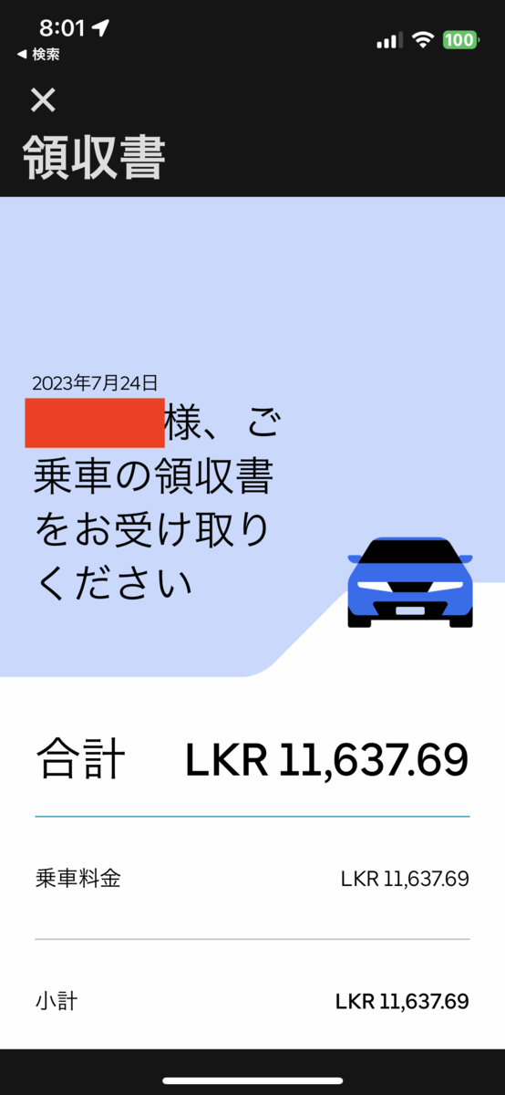 Uber Bentota（ベントータ）からKatunayake（バンダラナイケ国際空港） 11637.69スリランカルピー。約1時間半 領収書
