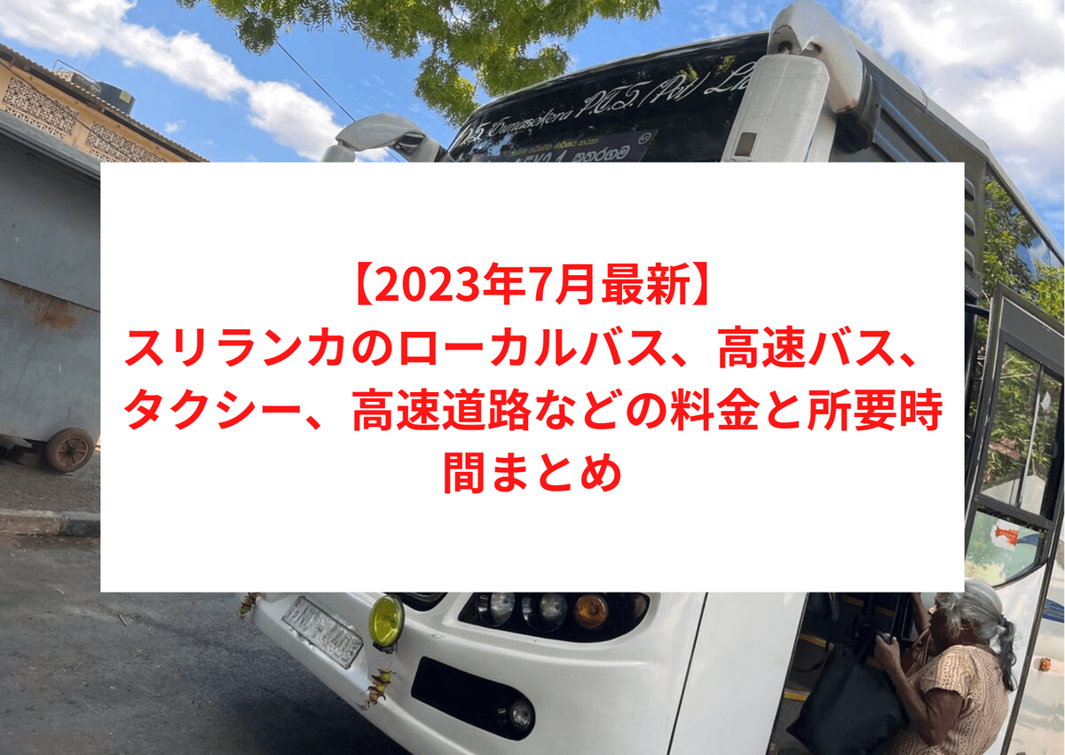 【2023年7月最新】スリランカのローカルバス、高速バス、タクシー、高速道路などの料金と所要時間まとめ