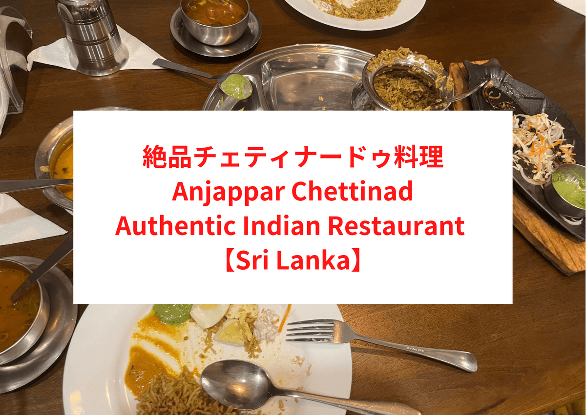 絶品チェティナードゥ料理 Anjappar Chettinad Authentic Indian Restaurant Dehiwala（デヒワラ）【Sri Lanka】