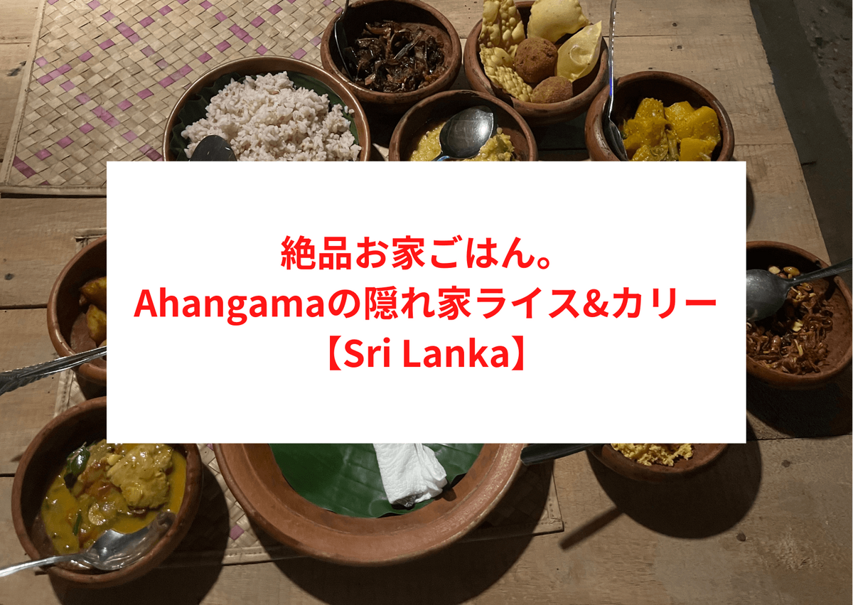 絶品お家ごはん。Ahangama（アハンガマ）の隠れ家Rice &amp; Curry（ライス&amp;カリー）【Sri Lanka】
