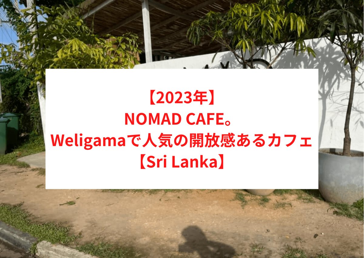 【2023年】NOMAD CAFE。Weligama（ウェリガマ）で人気の開放感あるカフェ 【Sri Lanka】