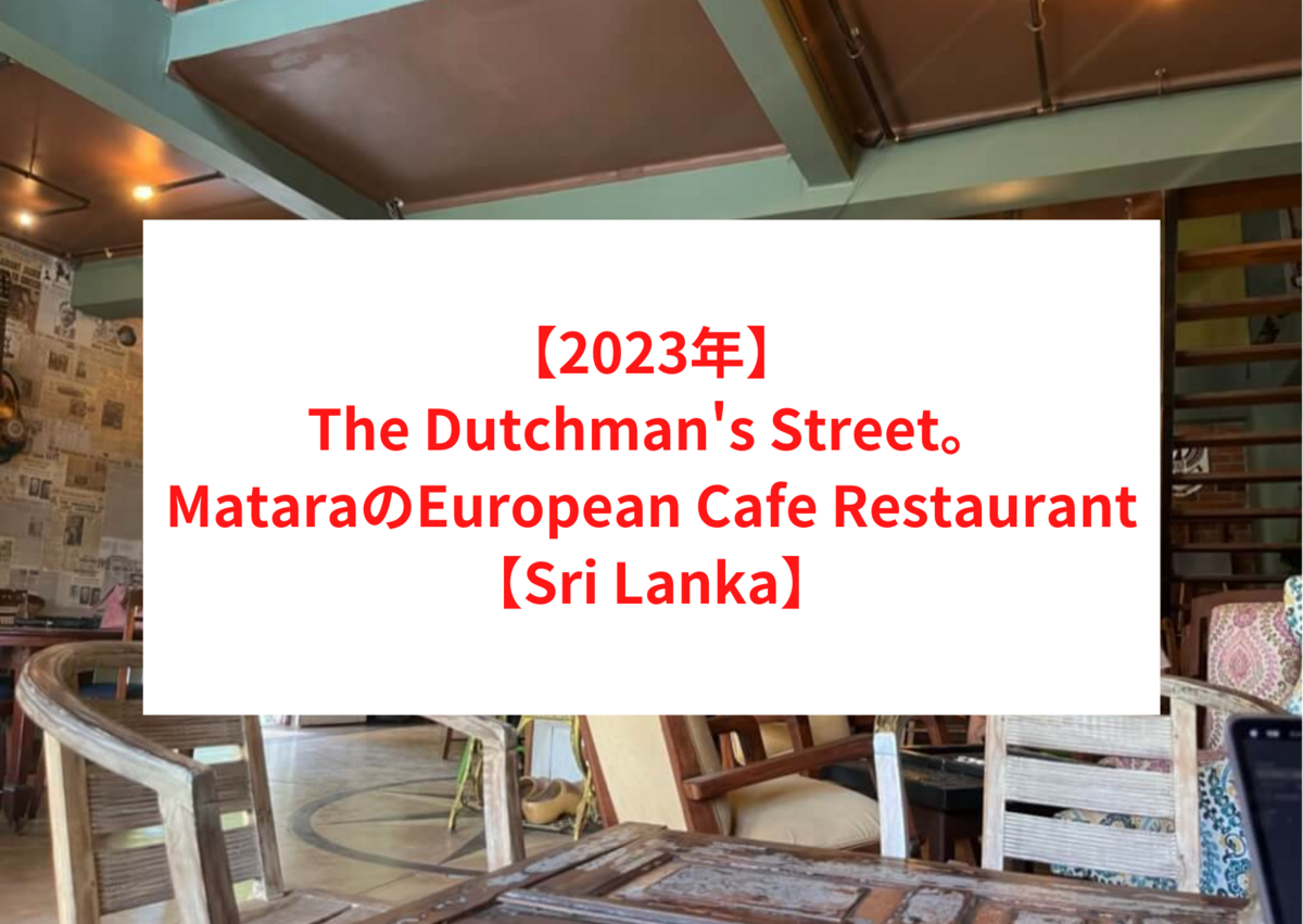 【2023年】The Dutchman's Street。Matara（マータラ）のEuropean Cafe Restaurant【Sri Lanka】