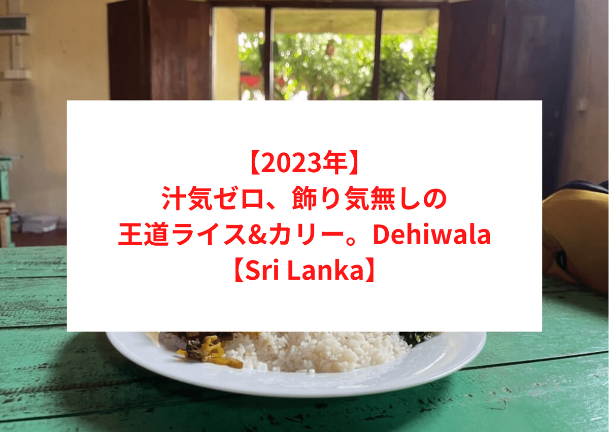 【2023年】汁気ゼロ、飾り気無しの王道ライス&amp;カリー。Dehiwala【Sri Lanka】
