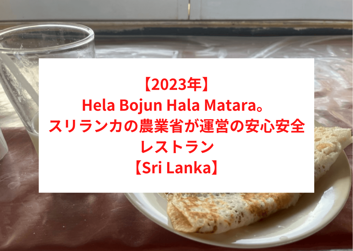 【2023年】 Hela Bojun Hala Matara。 スリランカの農業省が運営の安心安全レストラン 【Sri Lanka】