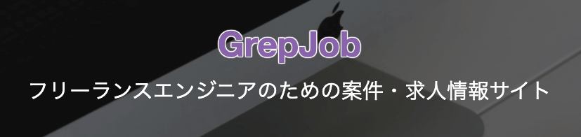 案件・求人検索 _ フリーランスエンジニアのための案件・求人情報なら【GrepJob】