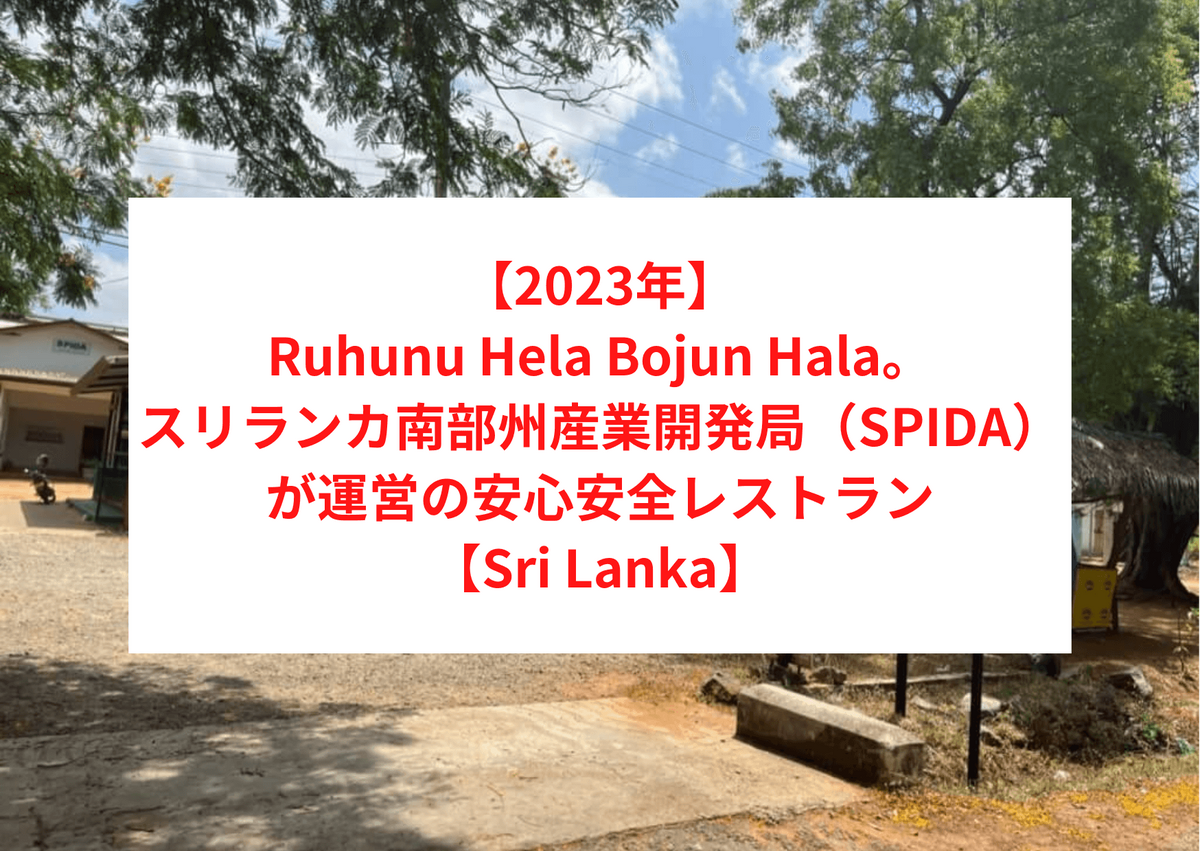 【2023年】Ruhunu Hela Bojun Hala。スリランカ南部州産業開発局（SPIDA）が運営の安心安全レストラン【Sri Lanka】
