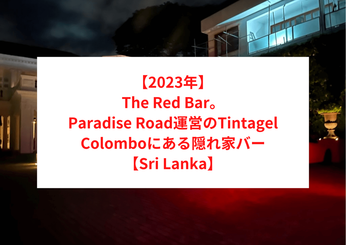 【2023年】The Red Bar。Paradise Road運営のTintagel Colomboにある隠れ家バー【Sri Lanka】