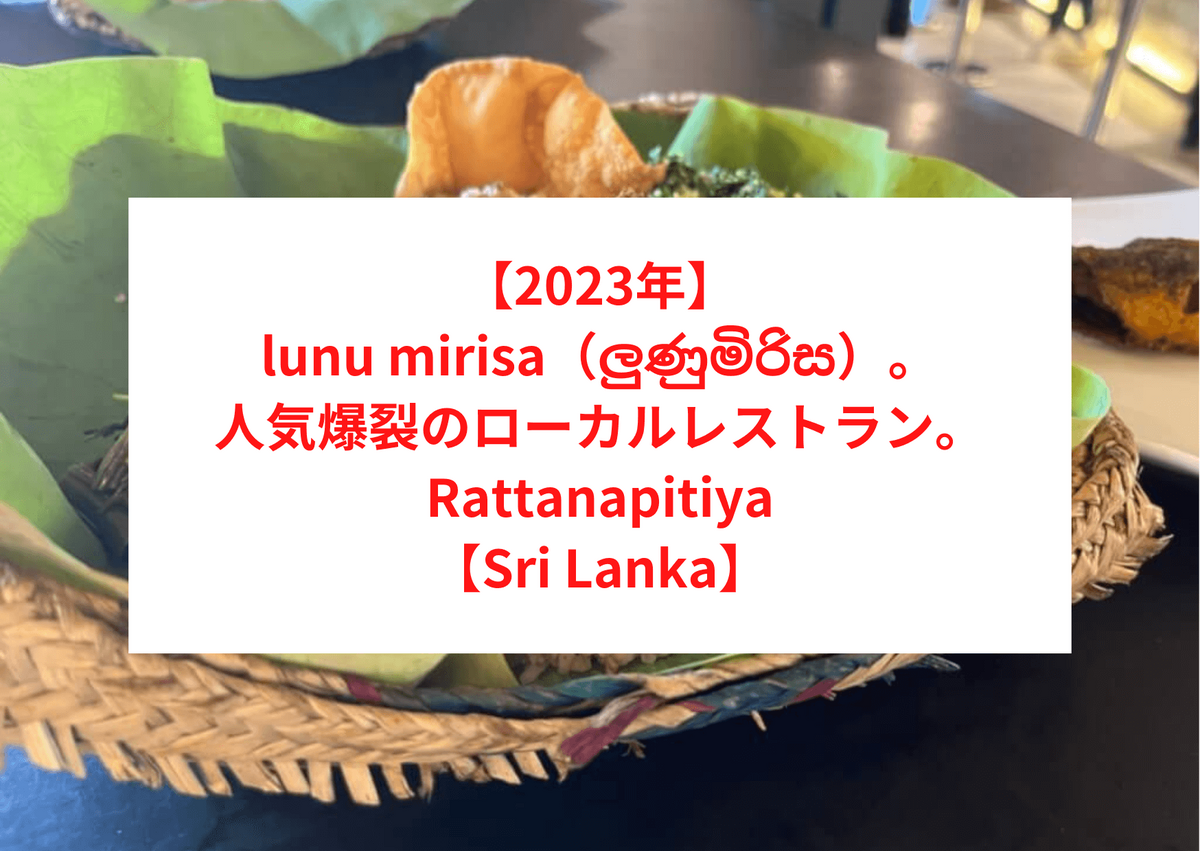 【2023年】lunu mirisa（ලුණුමිරිස ルヌミリサ）。人気爆裂のローカルレストラン。Rattanapitiya（ラッタナピティヤ）【Sri Lanka】