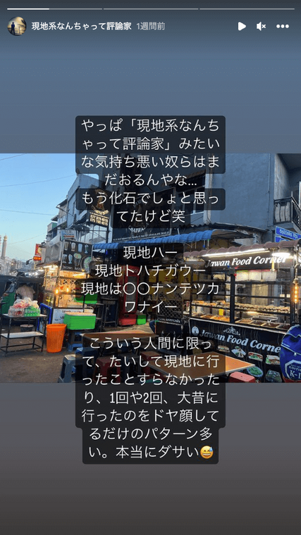 やっぱ 現地系なんちゃって評論家 みたいな気持ち悪い奴らはまだおるんやな 現地ハ 現地トハチガウ 現地はナンテツカワナイ みたいな こういう人間に限ってたいして