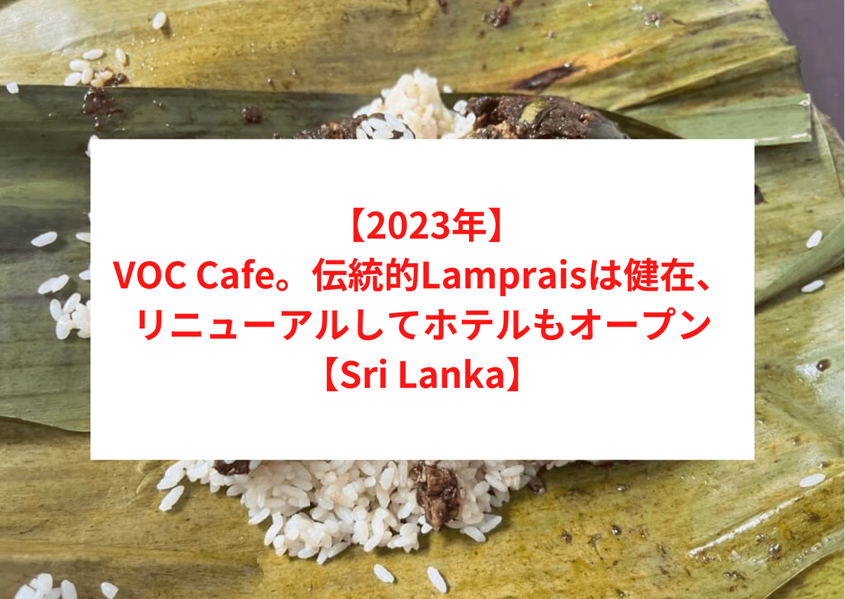  【2023年】VOC Cafe。伝統的Lampraisは健在、リニューアルしてホテルもオープン【Sri Lanka】