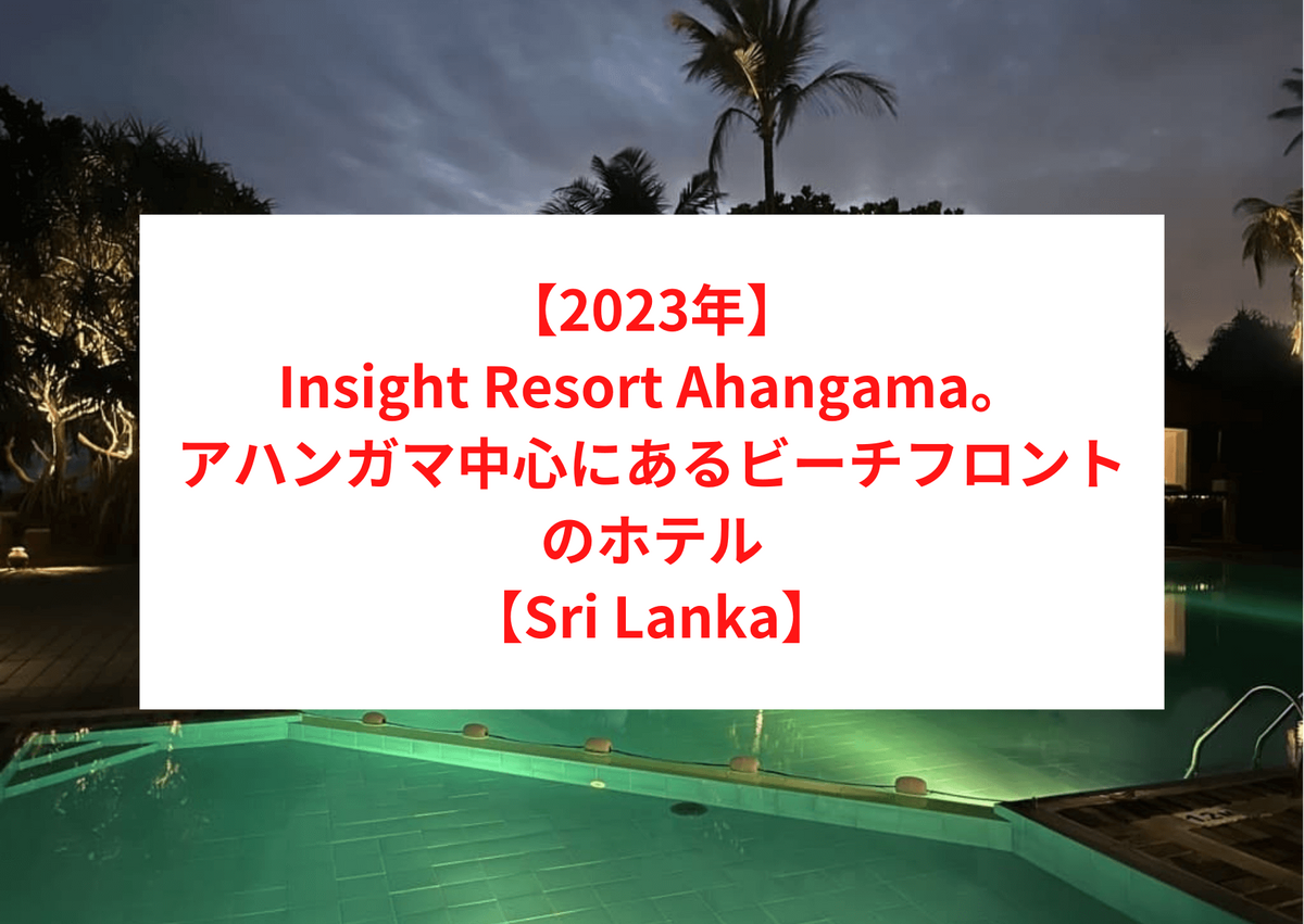 【2023年】Insight Resort Ahangama - S&amp;S Other Certified。アハンガマ中心にあるビーチフロントのホテル【Sri Lanka】