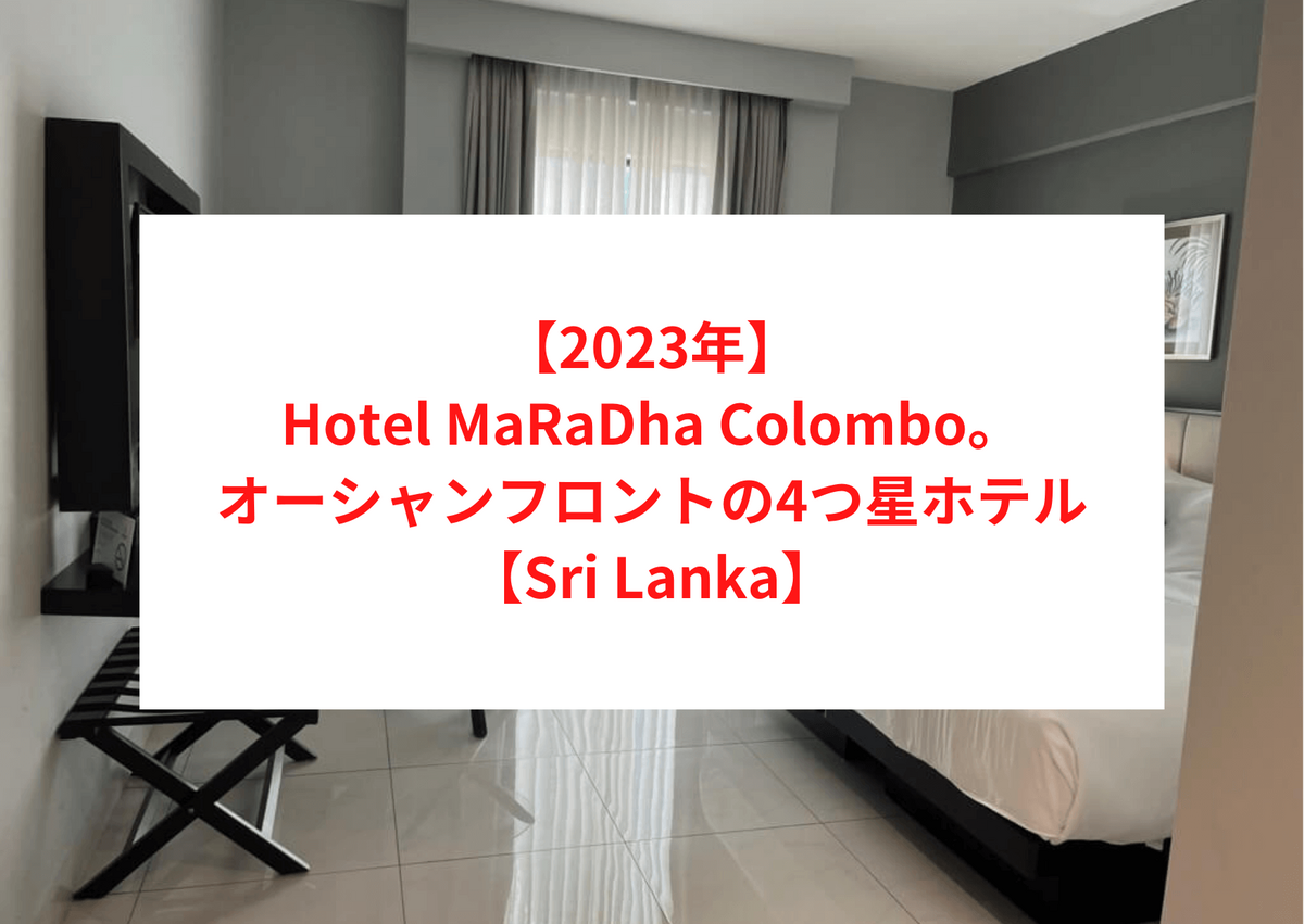 【2023年】Hotel MaRaDha Colombo。好立地でオーシャンフロントの4つ星ホテル【Sri Lanka】