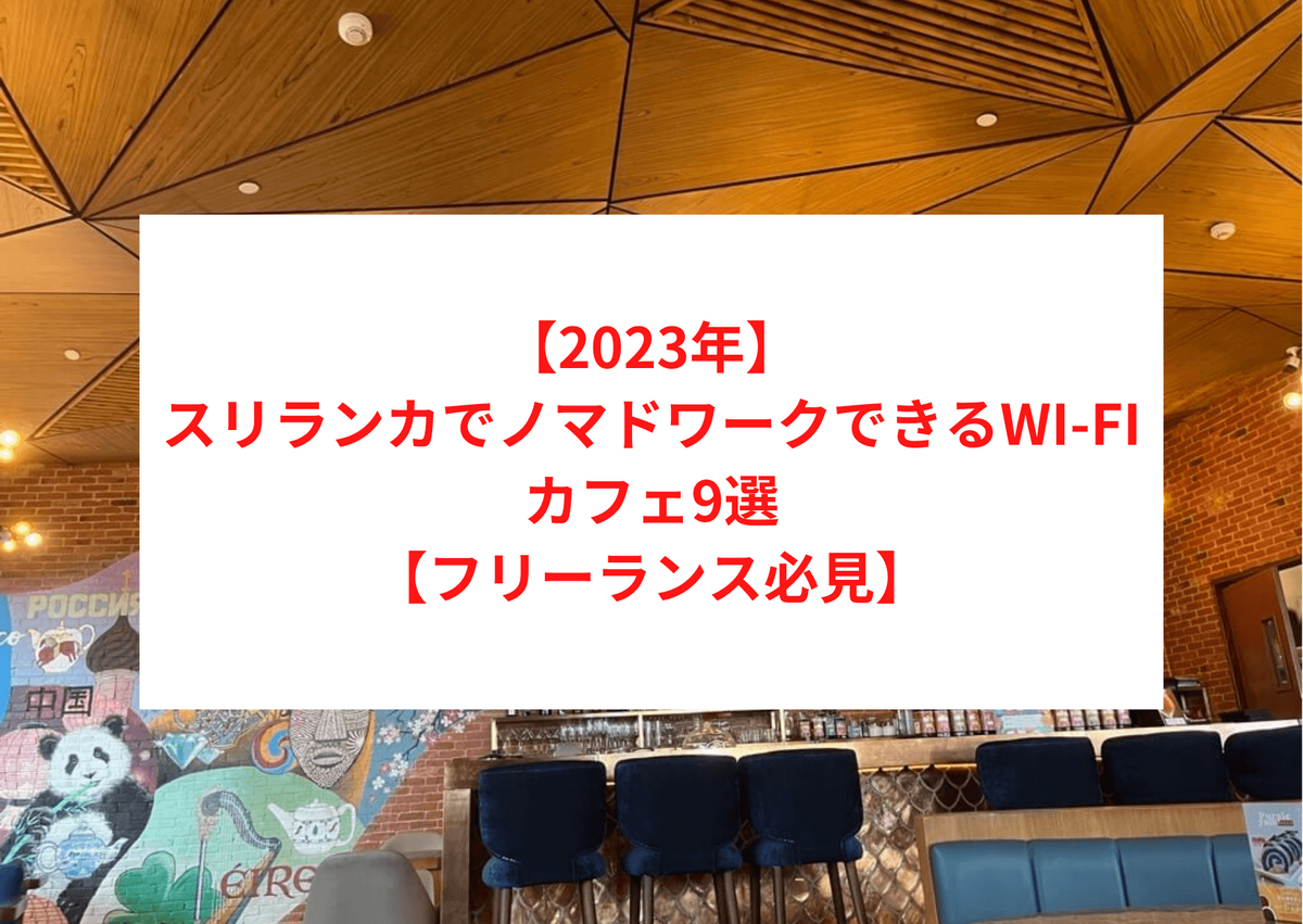 【2023年】スリランカでノマドワークできるWI-FIカフェ9選【フリーランス必見】