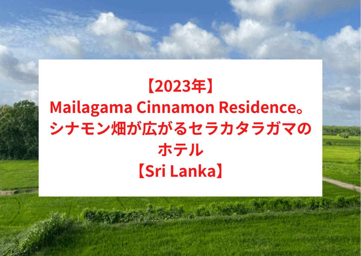 【2023年】Mailagama Cinnamon Residence。シナモン畑が広がるセラカタラガマのホテル【Sri Lanka】