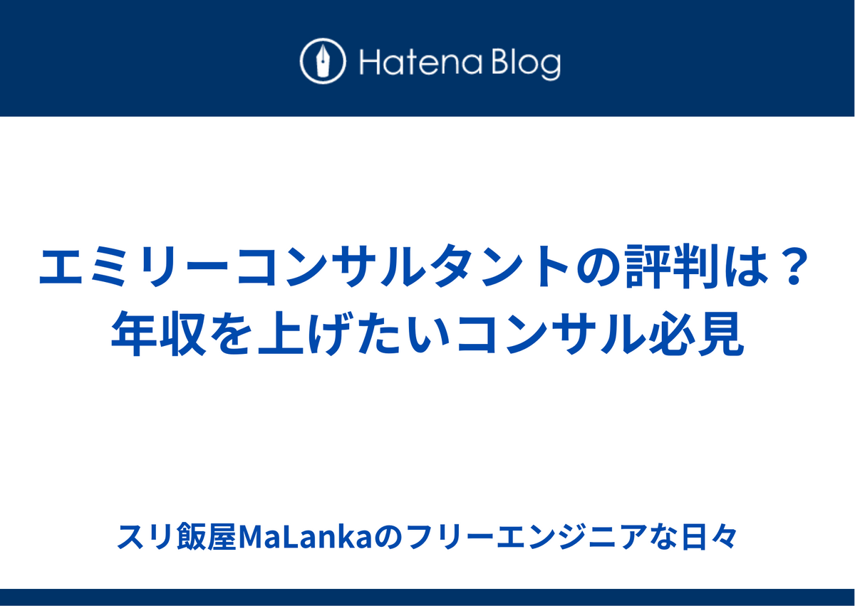 【2023年】エミリーコンサルタントの評判は？年収を上げたいコンサル必見