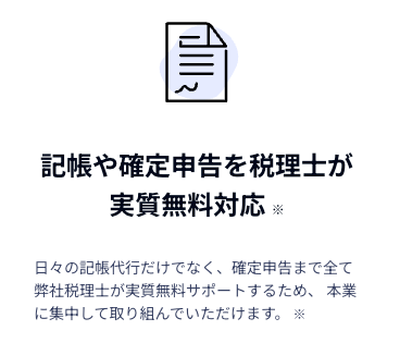 記帳や確定申告を税理士が実質無料対応 日々の記帳代行だけでなく、確定申告まで全て弊社税理士が実質無料サポートするため、 本業に集中して取り組んでいただけます。テックビズフリーランス(NKC ASIA)