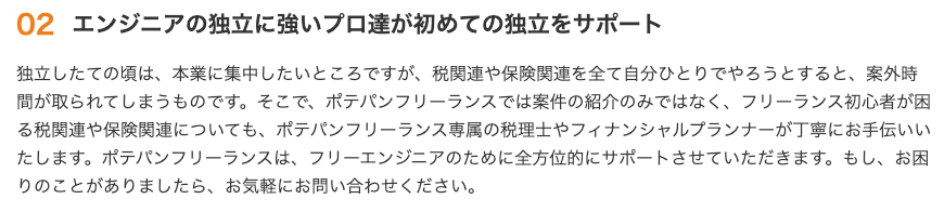 独立したての頃は、本業に集中したいところですが、税関連や保険関連を全て自分ひとりでやろうとすると、案外時間が取られてしまうものです。そこで、ポテパンフリーランスでは案件の紹介のみではなく、フリーランス初心者が困る税関連や保険関連についても、ポテパンフリーランス専属の税理士やフィナンシャルプランナーが丁寧にお手伝いいたします。ポテパンフリーランスは、フリーエンジニアのために全方位的にサポートさせていただきます