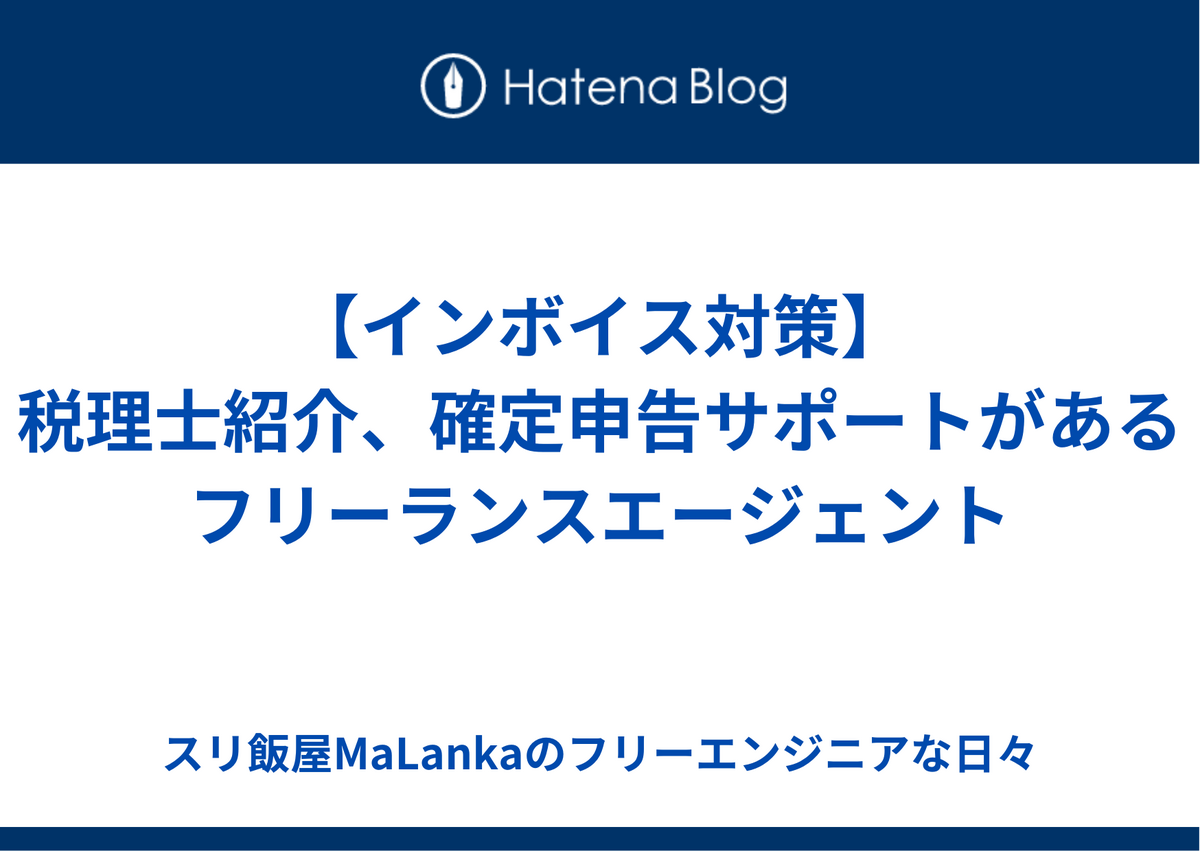 【インボイス対策】税理士紹介、確定申告サポートがあるフリーランスエージェント5つ