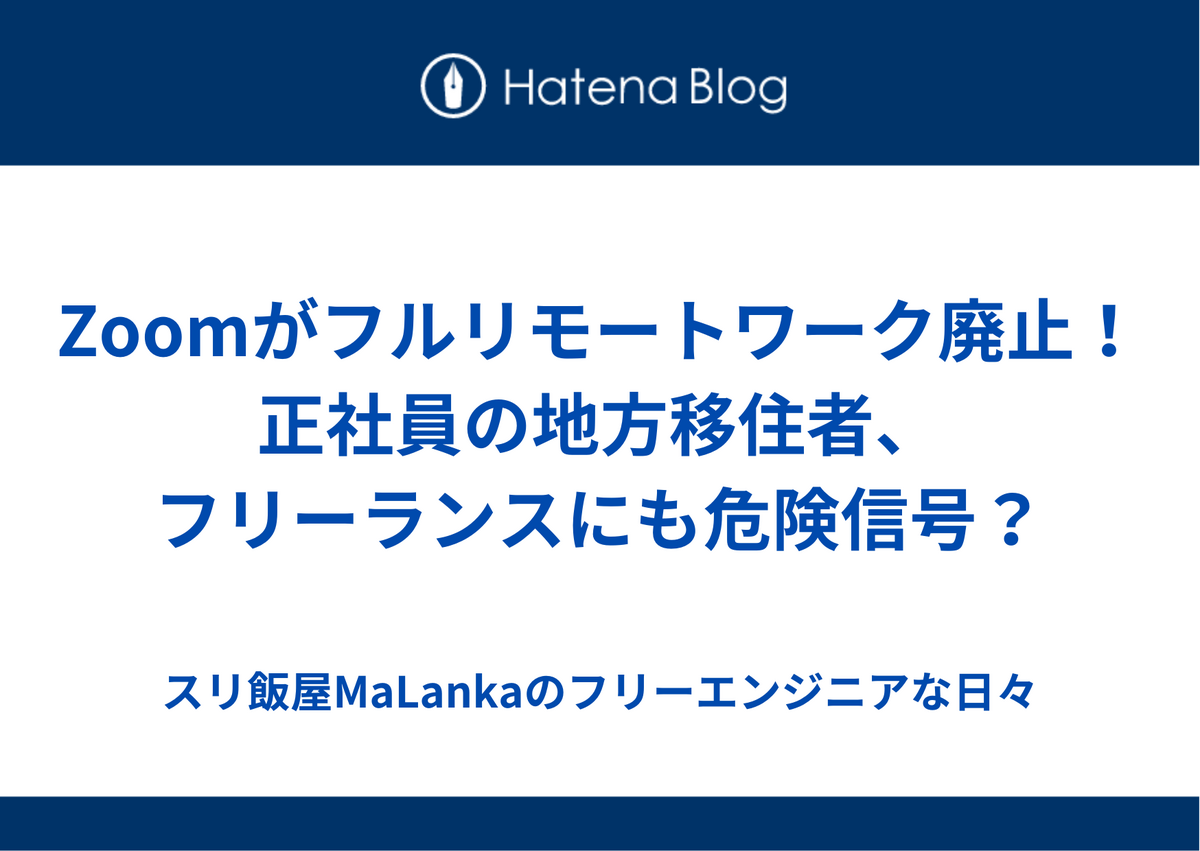 Zoomがフルリモートワーク廃止！正社員の地方移住者、フリーランスにも危険信号？