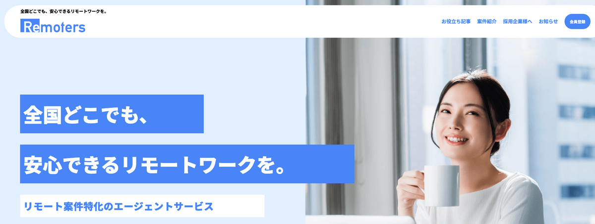 remoters 全国どこでも、 安心できるリモートワークを。リモート案件特化のエージェントサービス