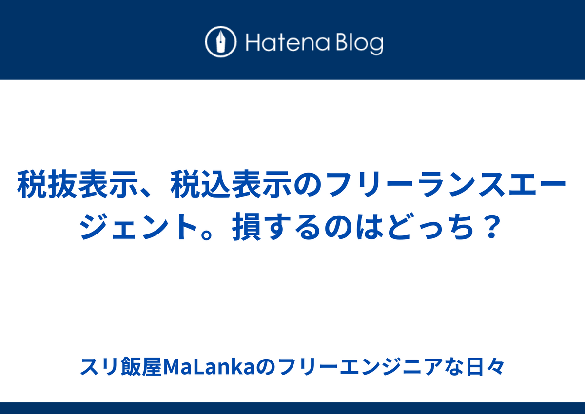 税抜表示と税込表示のフリーランスエージェント。損するのはどっち？