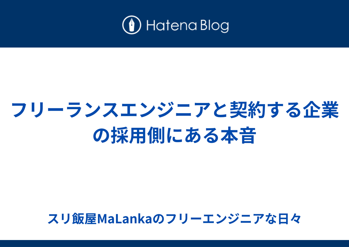 フリーランスエンジニアと契約する企業の採用側にある本音