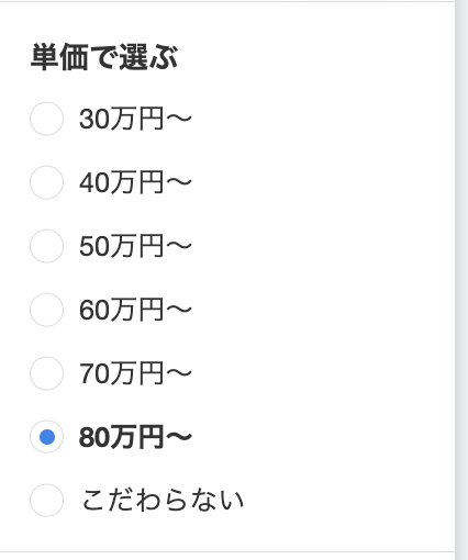 案件検索 単価 80万円以上〜 までしか検索できない