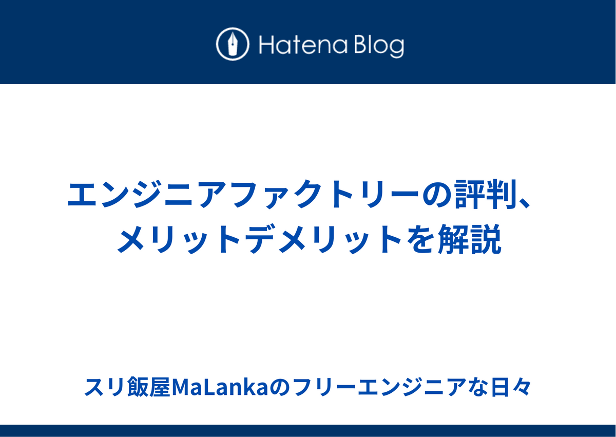 エンジニアファクトリーの評判、メリットデメリットを解説