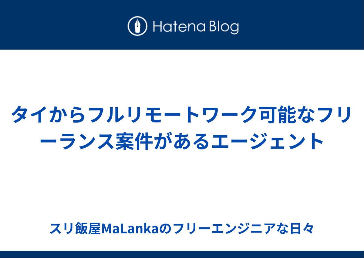 タイからフルリモートワーク可能なフリーランス案件があるエージェント