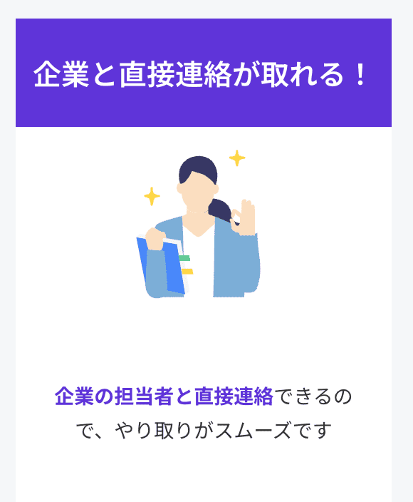 企業の担者と直接連絡できるので、やり取りがスムーズです