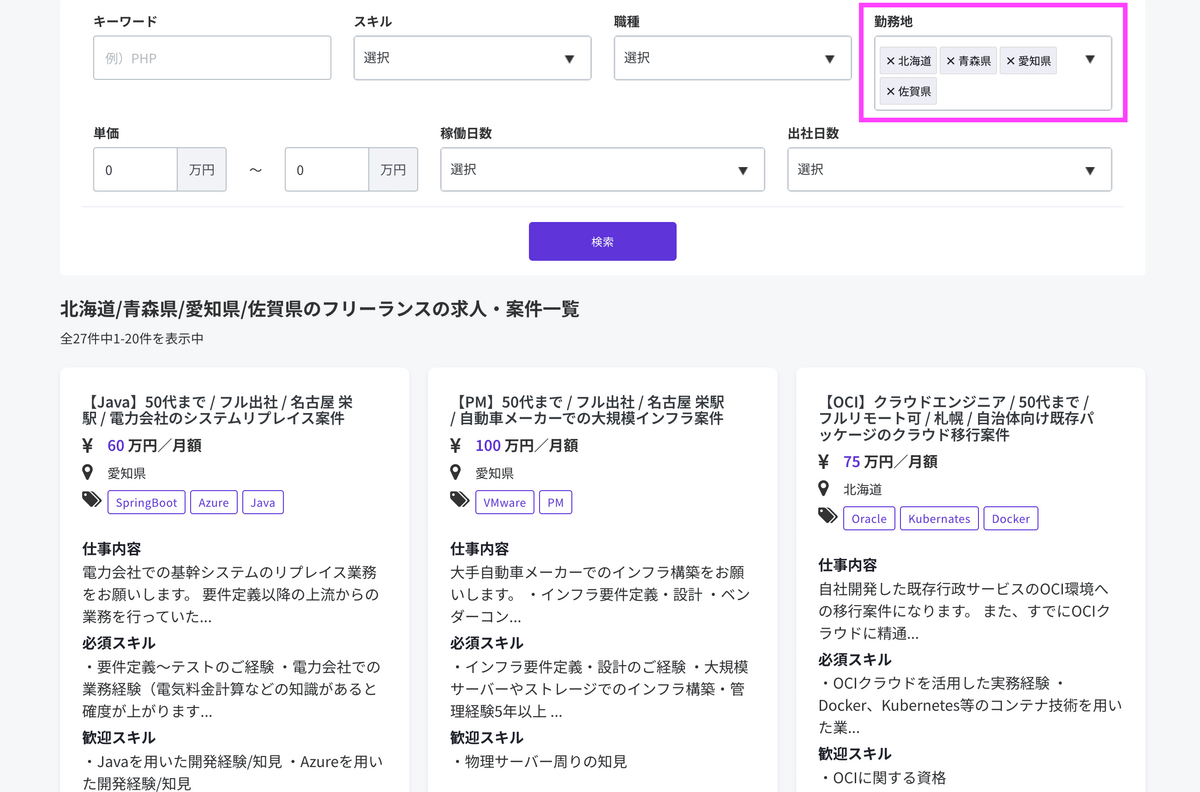 全国各地 北海道/青森県/愛知県／佐賀県のフリーランスの求人・案件一覧 全27件中1-20件を表示中