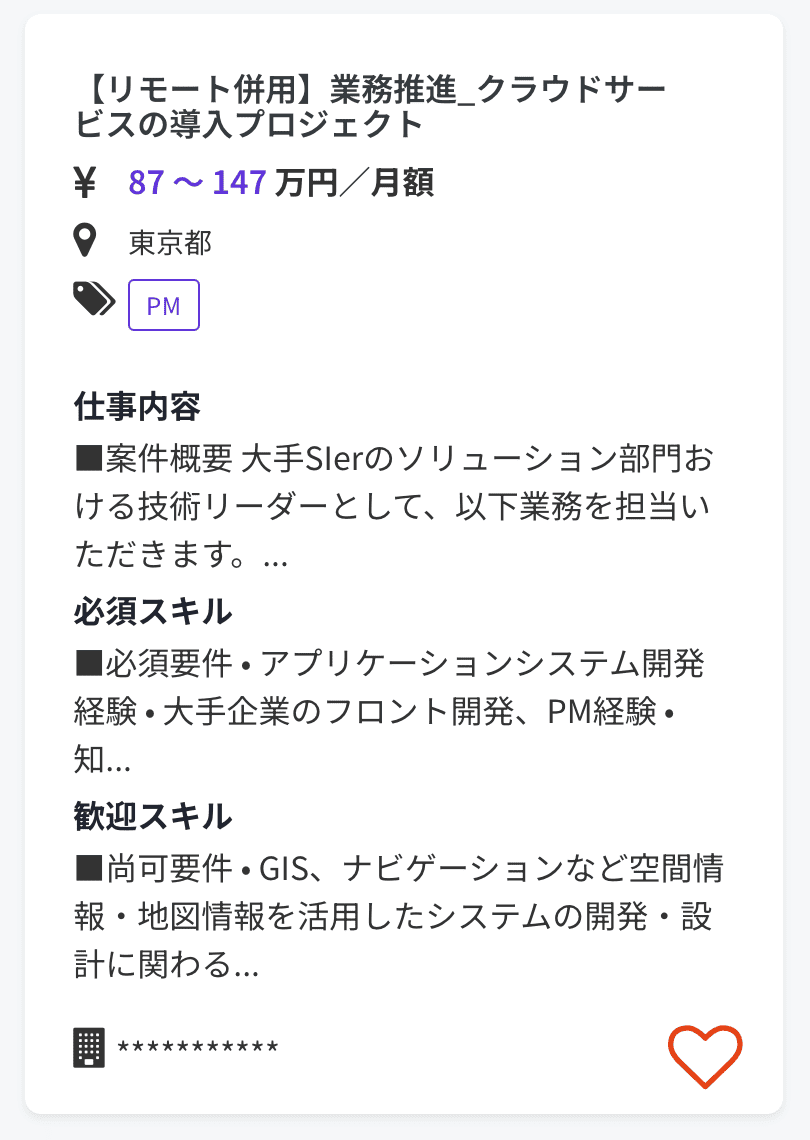 【リモート併用】業務推進_クラウドサービスの導入プロジェクト 87～147万円 月額