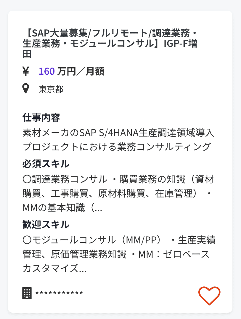 【SAP大量募集/フルリモート/調達業務・生産業務・モジュールコンサル】IGP-F増田 160万円/月額