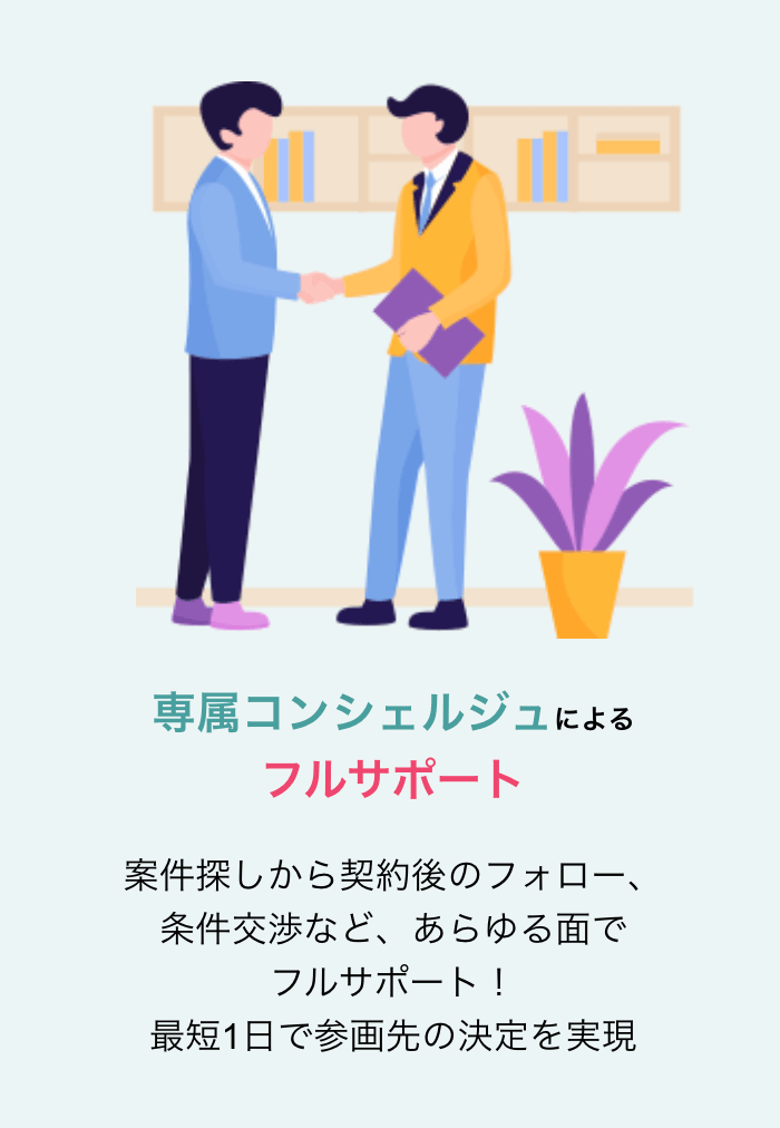 案件探しから契約後のフォロー条件交渉などあらゆる面でフルサポート 最短1日で参画先の決定を実現