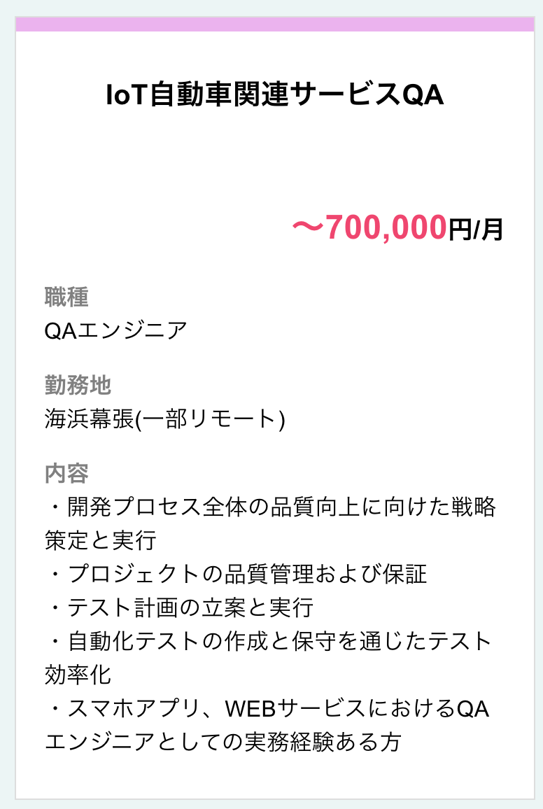 IoT自動車関連サービスQA QAエンジニア（海浜幕張-一部リモート-月額70万円）開発プロセス品質向上戦略策定実行プロジェクト品質管理保証テスト計画立案実行自動化テスト作成保守テスト効率化スマホアプリWEBサービスQAエンジニア実務経験