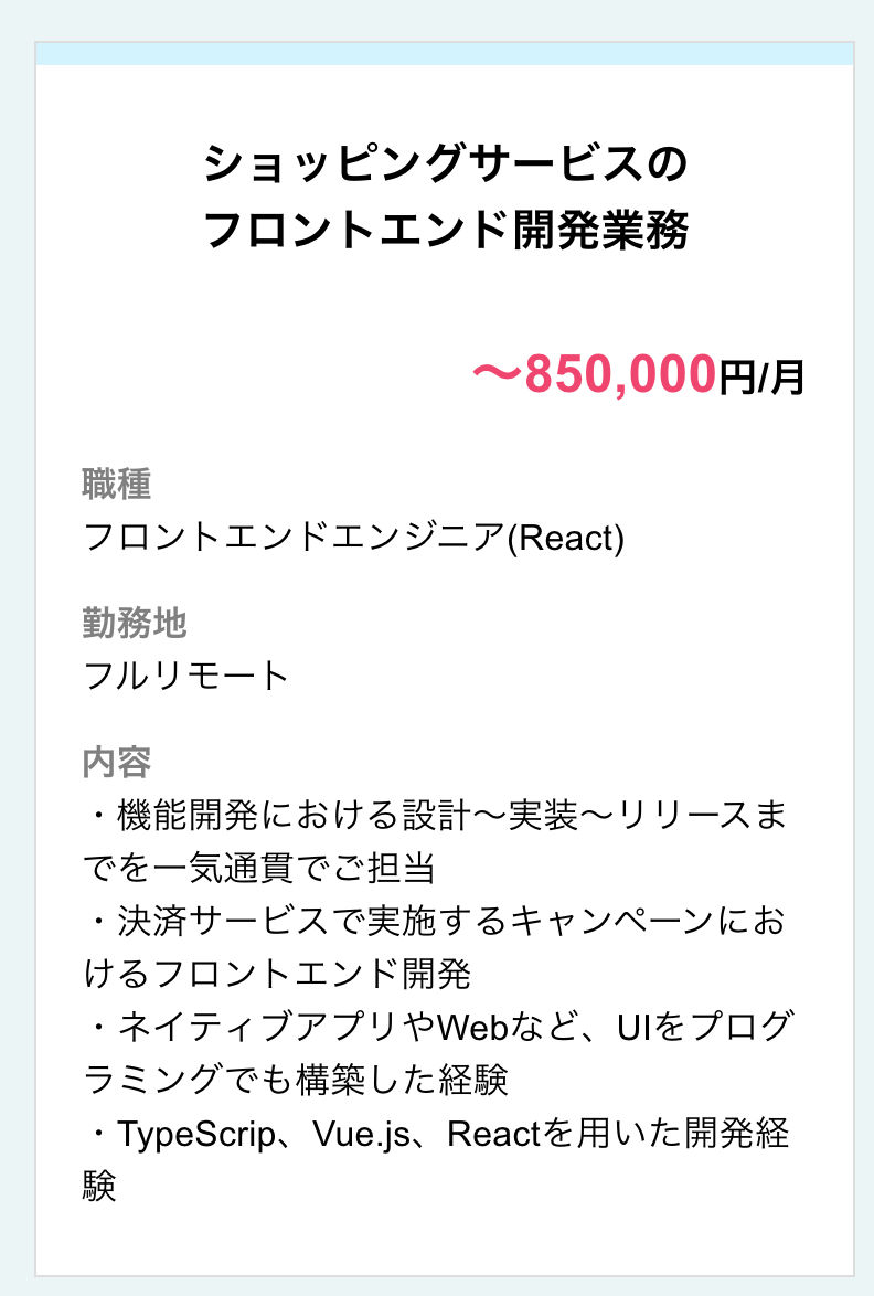 ショッピングサービスフロントエンド開発Reactフルリモート月額850万円機能開発設計実装リリース決済サービスキャンペーンフロントエンド開発ネイティブアプリWebUIプログラミング経験TypeScriptVue.jsReact開発経験