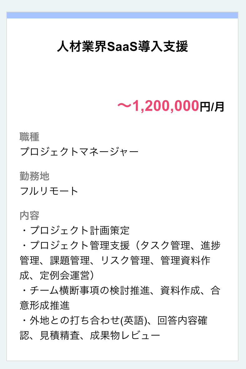 人材業界SaaS導入支援プロジェクトマネージャー（フルリモート-月額120万円）プロジェクト計画策定プロジェクト管理支援タスク管理進捗管理課題管理リスク管理管理資料作成定例会運営チーム横断事項検討推進資料作成合意形成推進外部打ち合わせ英語回答内容確認見積精査成果物レビュー