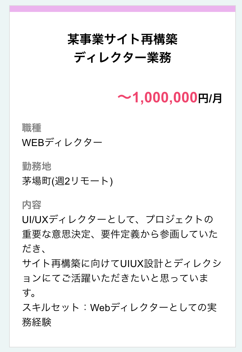某事業サイト再構築：職種：WEBディレクター 勤務地：茅場町（週2リモート） 給与：1,000,000円-月 業務内容：UIUXディレクターとしてプロジェクト参画、サイト再構築向けUIUX設計・ディレクション スキルセット：Webディレクター実務経験